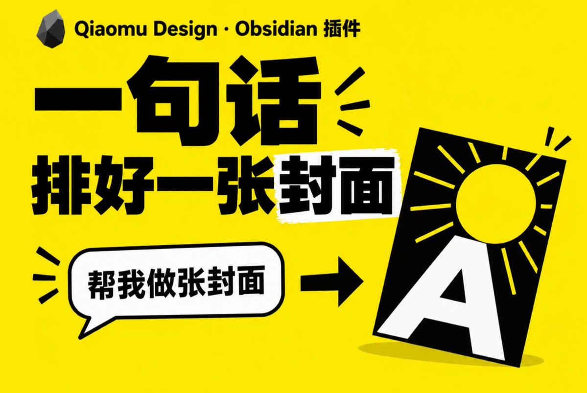 向阳乔木 视频封面：一个能反复改到满意的 AI 设计工具！自媒体人必备~ 玩命 AI Coding 三天，今天又没吃午饭。 终于完成第一版，代码免费开源，看评论
