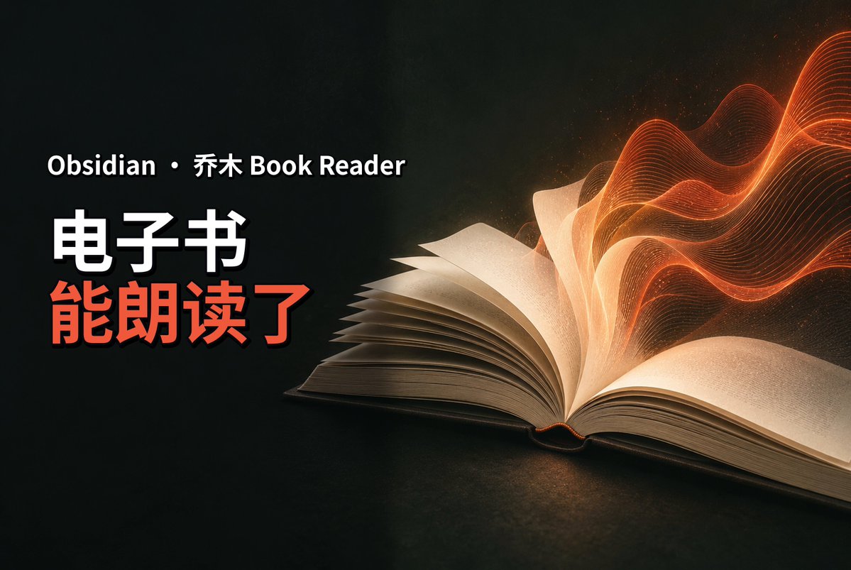 向阳乔木 视频封面：Obsidian 插件 Qiaomu Reader 更新： 1. 增加豆包语音、微软Edge等 TTS 朗读 2. 新增本地轻量语音模型，实